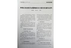 單獨(dú)以硅溶膠為成膜物的水分散無機(jī)建筑涂